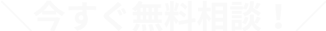 今すぐ無料相談！