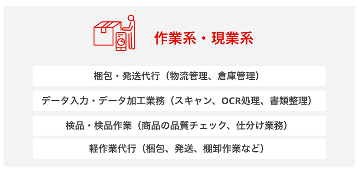 作業系・現場系